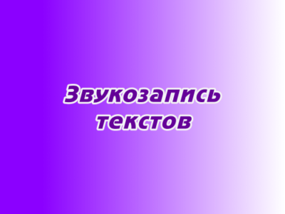 Звукозапись текстов