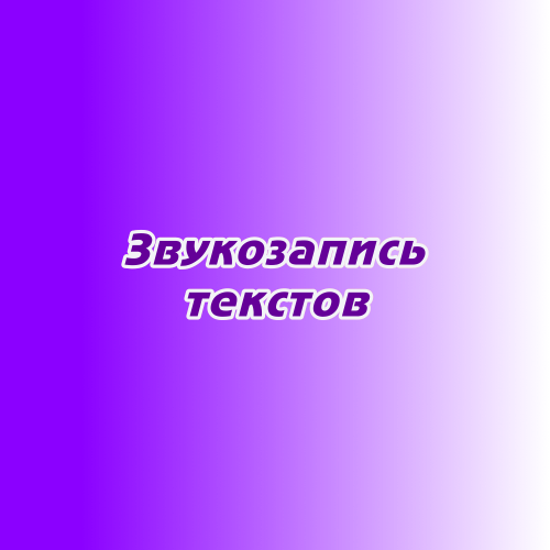 Звукозапись текстов Звукозапись текстов
