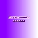 Звукозапись вокала