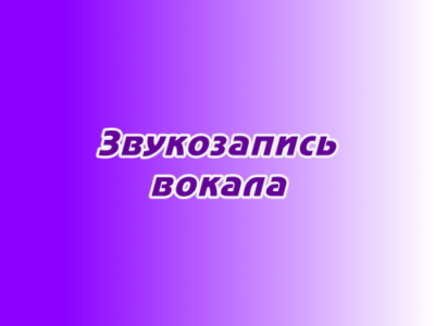 Звукозапись вокала