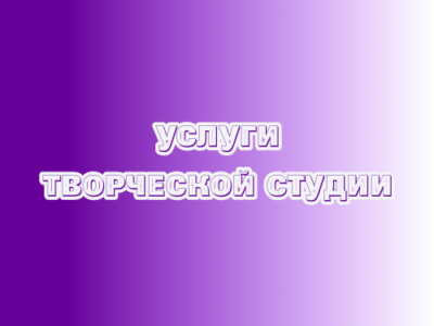 Услуги творческой студии