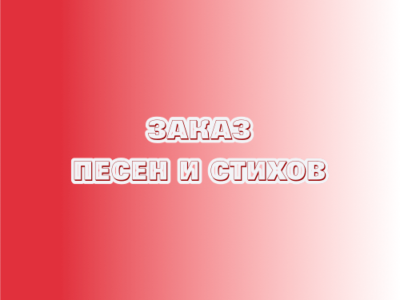 Заказ песен и стихов