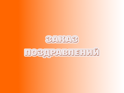 Заказ поздравлений