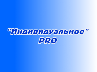 Размещение рекламы «Индивидуальное PRO»