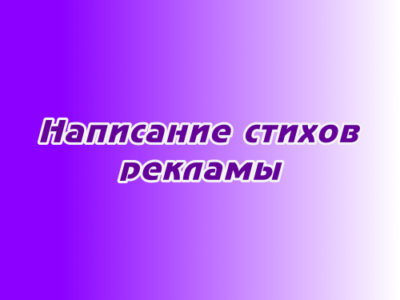 Написание стихов для рекламы