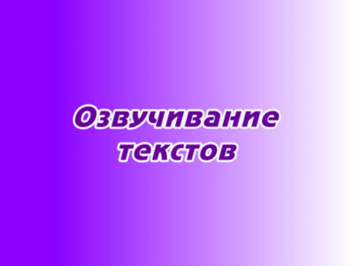 Озвучивание текстов