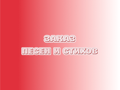 Стол заказов