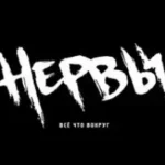 Нервы «Муза»