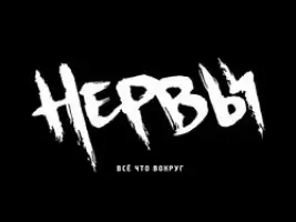 Нервы «Муза»