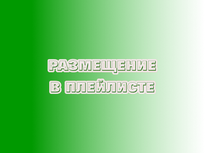 Стол заказов