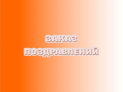 Стол заказов