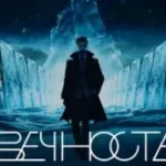 Александр Панайотов «Вечность»