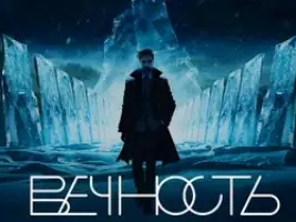 Александр Панайотов «Вечность»