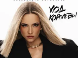 Александра Воробьева «Ход Королевы»