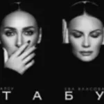 Алсу & Ева Власова «Табу»
