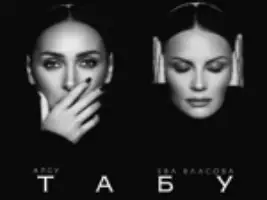 Алсу & Ева Власова «Табу»