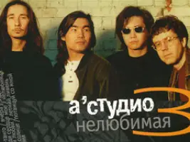 A’Studio «Также Как Все»