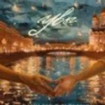 Bahh Tee & Turken & HammAli «Увы» Bahh Tee & Turken & HammAli «Увы»