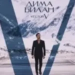 Дима Билан «Пообещай»