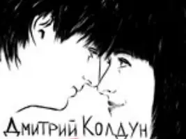 Дмитрий Колдун «Поцелуй Меня»