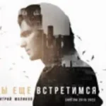 Дмитрий Маликов «Мы Ещё Встретимся»