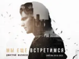 Дмитрий Маликов «Мы Ещё Встретимся»