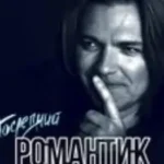 Дмитрий Маликов «Последний Романтик»