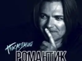 Дмитрий Маликов «Последний Романтик»