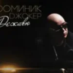 Доминик Джокер «Дышу Тобой»