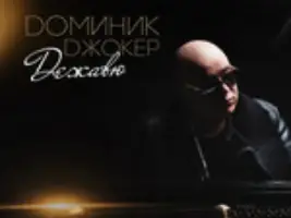 Доминик Джокер «Дышу Тобой»