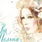 Ева Польна «Не Расставаясь»