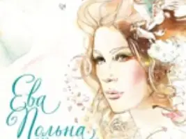 Ева Польна «Не Расставаясь»