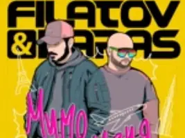 Filatov & Karas «Мимо Меня»