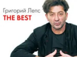 Григорий Лепс «Натали»