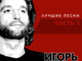 Игорь Тальков «Я Вернусь»