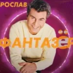 Ярослав Евдокимов «Фантазер»