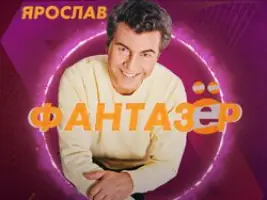 Ярослав Евдокимов «Фантазер»
