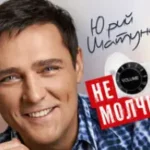 Юрий Шатунов «Не Бойся»