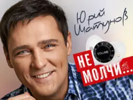 Юрий Шатунов «Не Бойся»