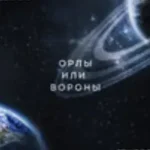 Максим Фадеев & Григорий Лепс «Орлы Или Вороны»