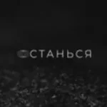 Максим Фадеев «Останься»