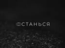 Максим Фадеев «Останься»