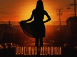 Маракеш & Максим Апрель «Красивая Девчонка»