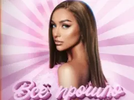 Мари Краймбрери «Всё Прошло»