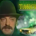 Михаил Боярский «Зеленоглазое Такси»