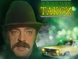 Михаил Боярский «Зеленоглазое Такси»