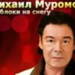 Михаил Муромов «Яблоки На Снегу»