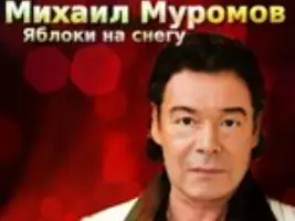 Михаил Муромов «Яблоки На Снегу»
