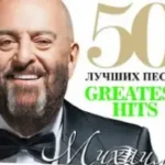 Михаил Шуфутинский «Третье Сентября»