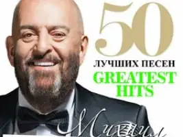 Михаил Шуфутинский «Третье Сентября»